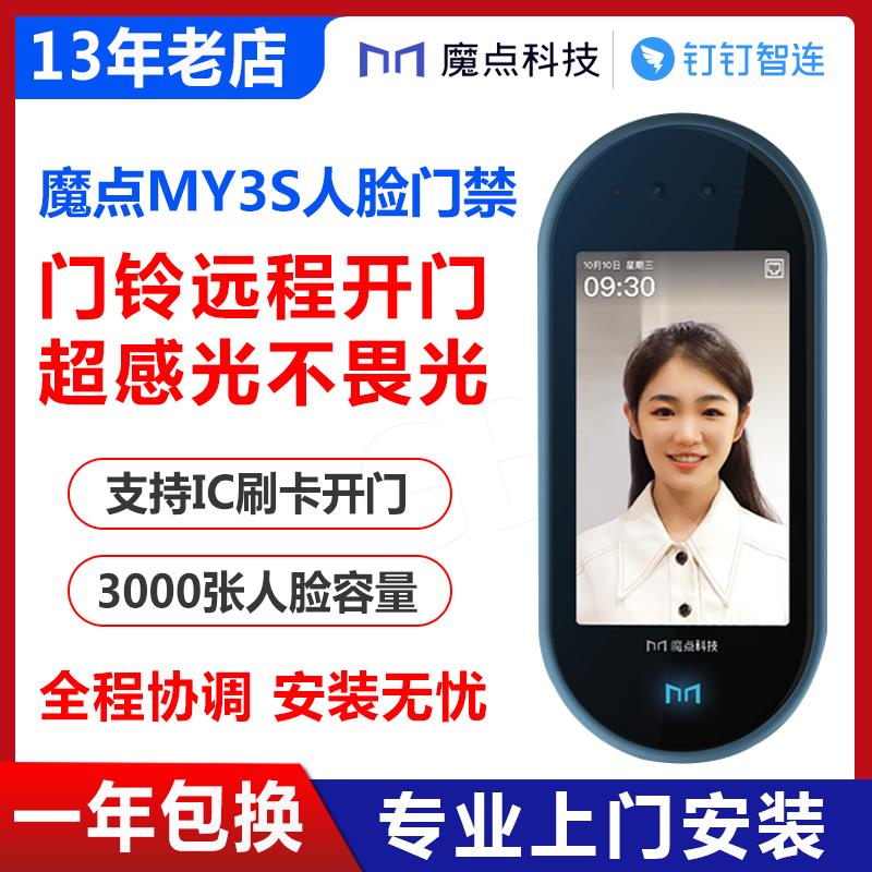 魔点Y3S钉钉智联门禁机动态人脸识别门禁一体机面部云考勤机打卡