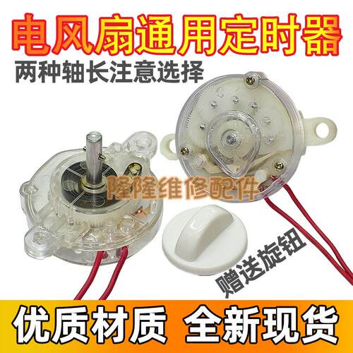 适用美的艾美特电风扇定时器120/60分钟鸿运扇台扇倒计时开关配件