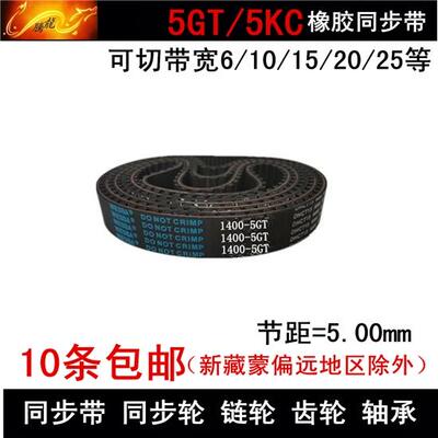 橡胶同步带 同步皮带5GT800 5GT810 5GT845 带宽 10 15 20 25 30