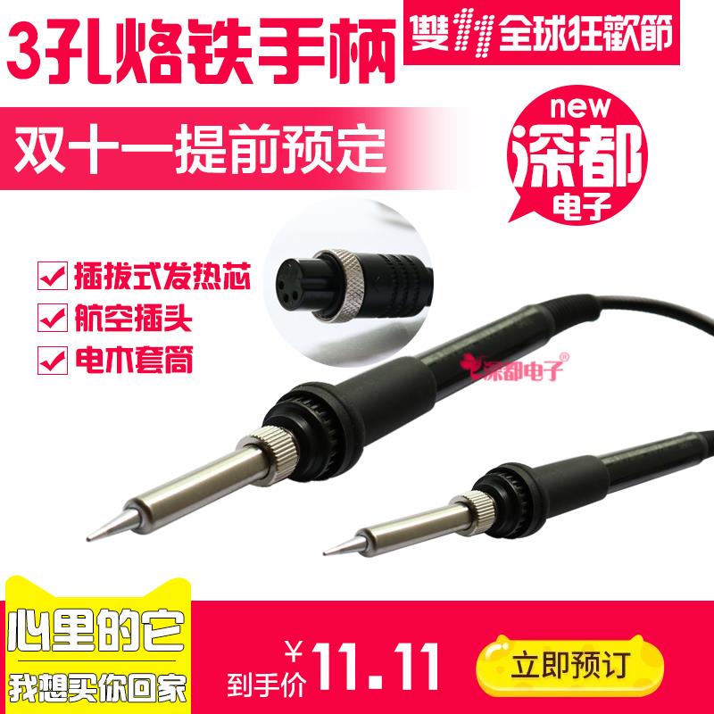 烙铁手柄3孔接口插拔式1321发热芯2针精菱华光海锐智能猫爱思936B