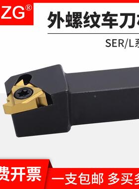 MZG数控车床外螺纹车刀SER/L/1212/1616/2020/2525/H11/K16/M22