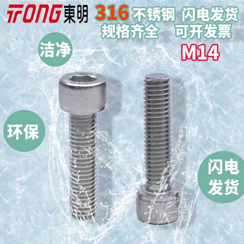 M14东明316不锈钢DIN912杯头内六角螺丝A470内六角圆柱头螺钉316L