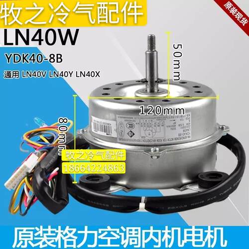 原装格力空调 室内机电机 马达LN40W LN40V LN40Y LN40X YDK40-8B