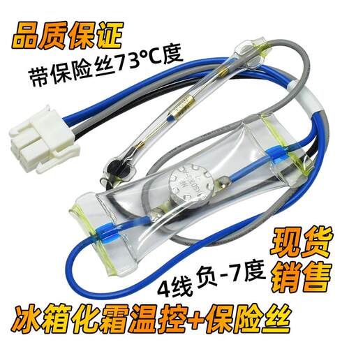 适用格兰仕冰箱化霜温控器四4线负-7度带73度保险丝管除霜控制器