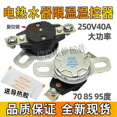 即热电热水器防干烧温控开关70/85/95度250v40A KSD305限温保护器
