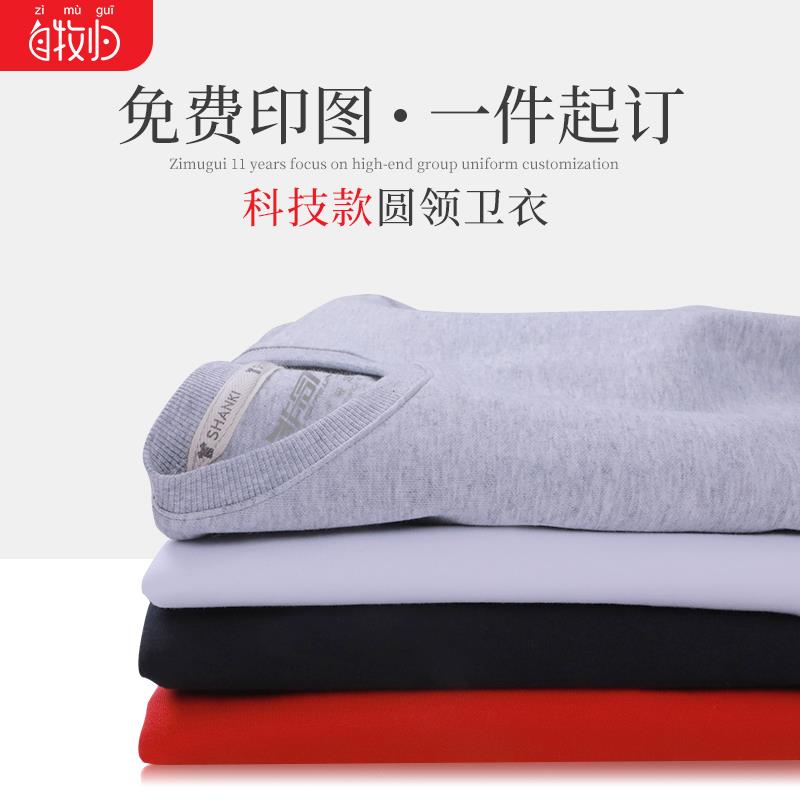 卫衣定制长袖外套头同学聚会工作班服装来图定做圆领印字logo