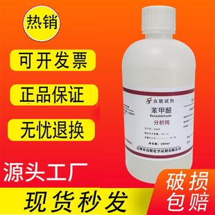 苯甲醛 AR 500ml 分析纯 化学试剂安息香醛人造苦杏仁油 现货速发