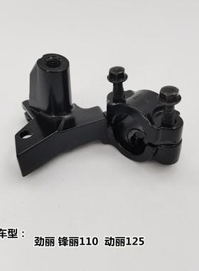 原厂劲丽GP110锋丽VP110动丽125左后刹车手柄支架镜座托架
