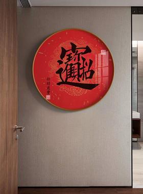 招财进宝挂画书法新中式装饰画中国风寓意红色喜庆字画圆形晶瓷画