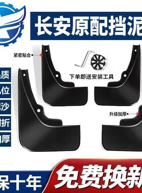 长安CS35CS75CS55欧尚CS15逸动XT凌轩CX70悦翔v7V3汽车挡泥板