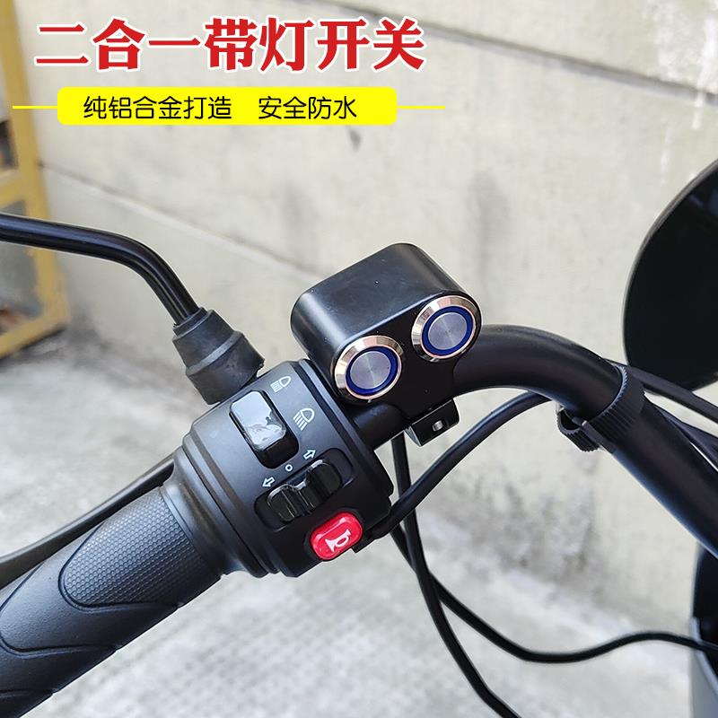 摩托车铝合金防水改装开关断电熄火大灯电动车LED射灯双功能车把