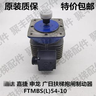 申龍 FTMBS 扶梯抱閘制動器 嘉捷 制動器 廣日