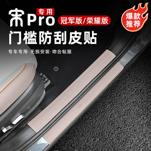 比亚迪宋PROdmi冠军荣耀版门槛条装饰汽车用品大全配件改装保护贴