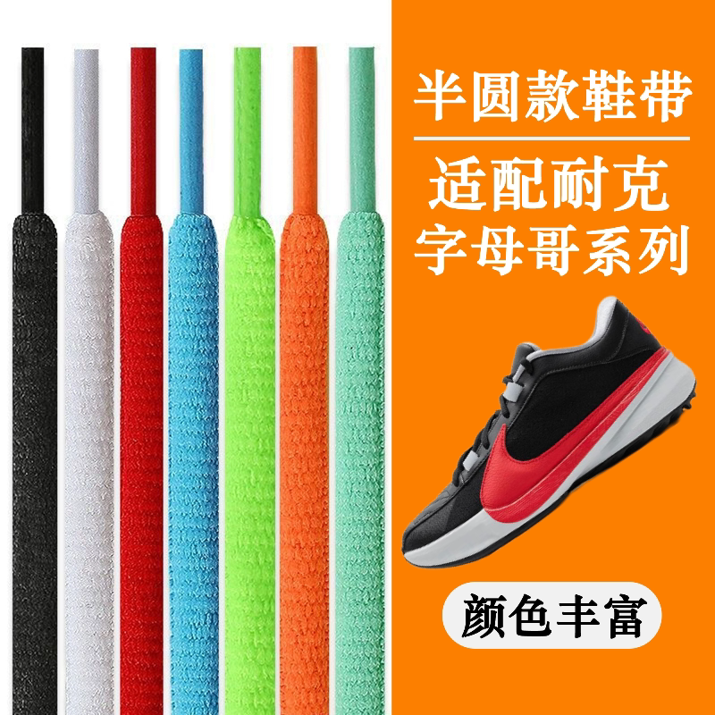 适配耐克zoom freak字鞋带