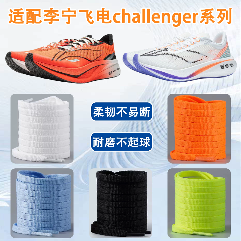 适配李宁飞电challenger鞋带6mm扁平款不起球褪色飞电3 4 5c鞋绳