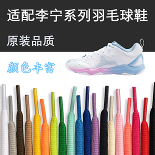 适配李宁羽毛球鞋 带彩色白变色龙ranger小羽无敌号轻羽雷霆刀锋 鞋