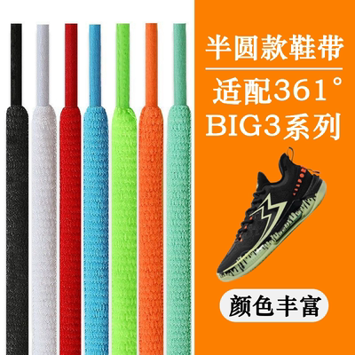 适配361°度BIG3篮球鞋鞋带5.0 4.0 6.0 3.0 Quick Pro半圆形彩色