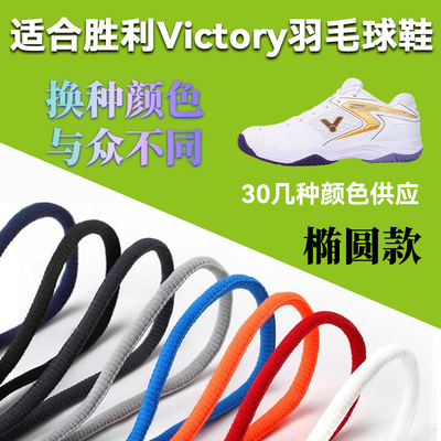 适配胜利威克多victory鞋带改色