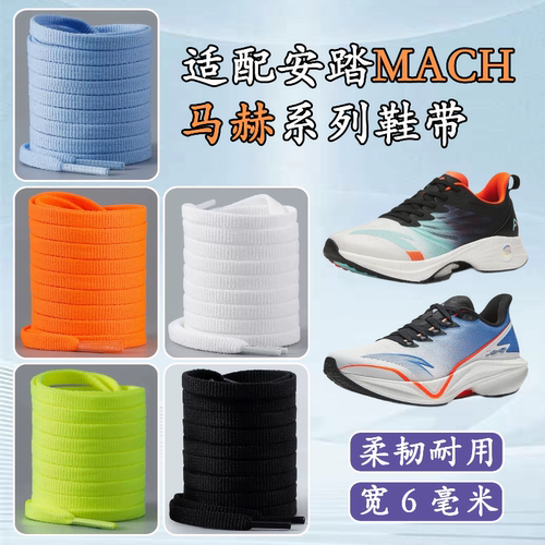 适配安踏马赫系列鞋带扁平耐磨跑鞋原装MACH5.0 4.0 3.0 2.0鞋绳