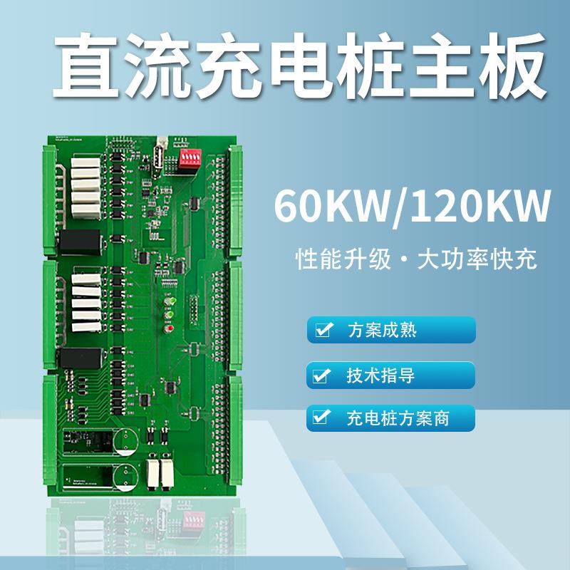 60kw/120kw快充电动汽车直流充电桩主板模块共享充电扫码方案