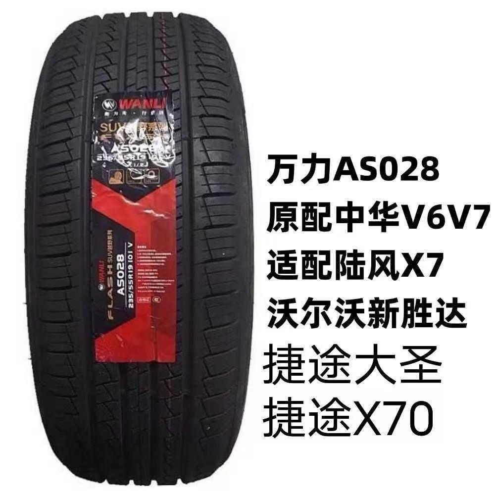 万力轮胎235/55R19 101V AS028 SU306 原配中华V6/V7奇瑞捷途大圣