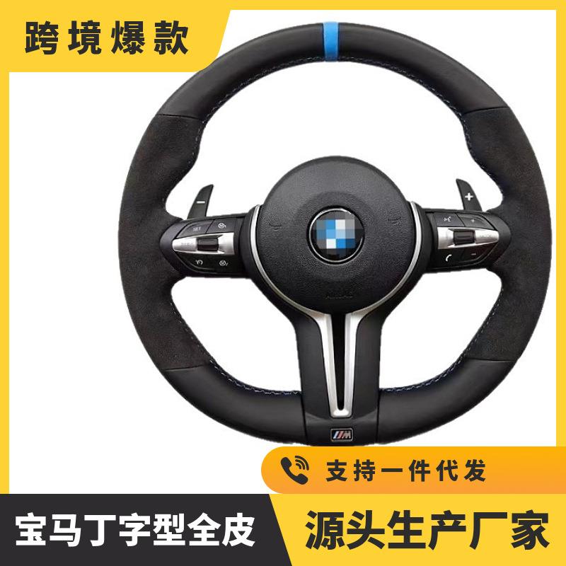 纯皮宝马丁字裤方向盘适用于新老款F底盘车型改装运动款多功能