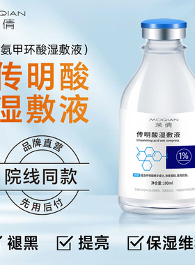 茉倩1%传明酸氨甲环酸湿敷液 100ml精华原液补水面膜敷脸退黑色沉