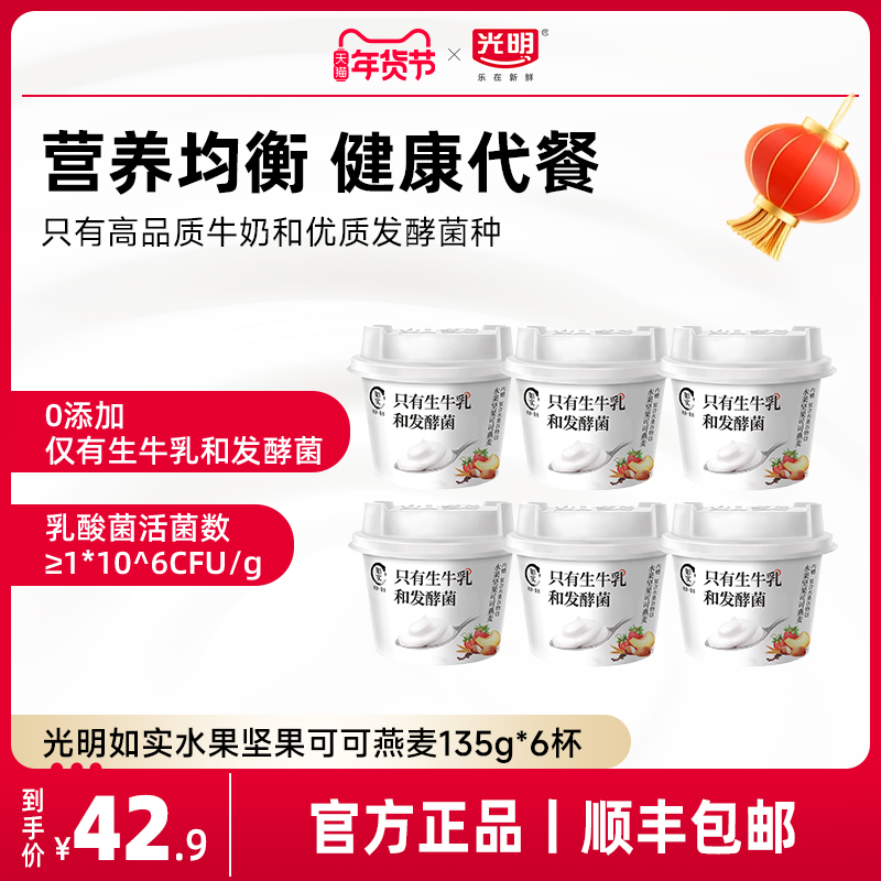 光明如实生酸奶牛乳水果坚果谷物搅拌酸奶可可燕麦135g*6杯,咖啡/麦片/冲饮,低温酸奶,淘宝优惠券,粉丝福利购,淘宝优惠卷