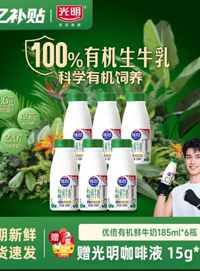 【百亿补贴 赠咖啡】光明优倍高钙有机鲜牛奶早餐奶185ml*6瓶