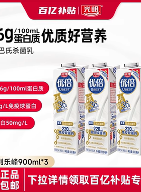 光明优倍高钙鲜牛奶家庭装利乐峰900ml*3盒巴氏杀菌乳