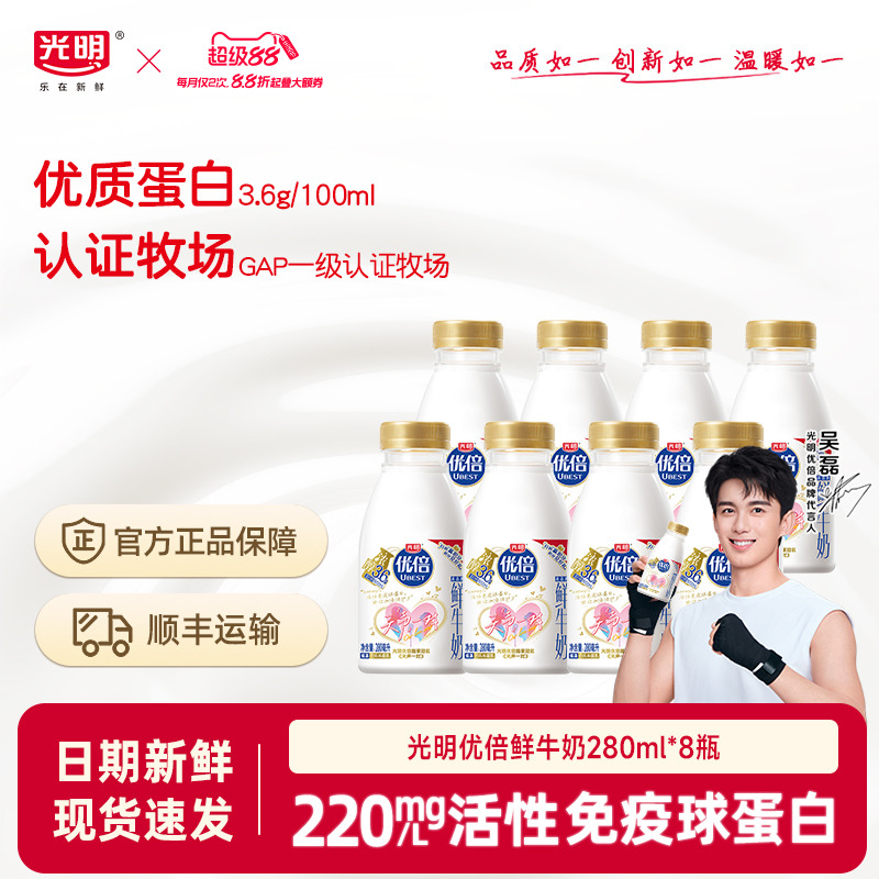 光明优倍高品质鲜牛奶280ml*8瓶