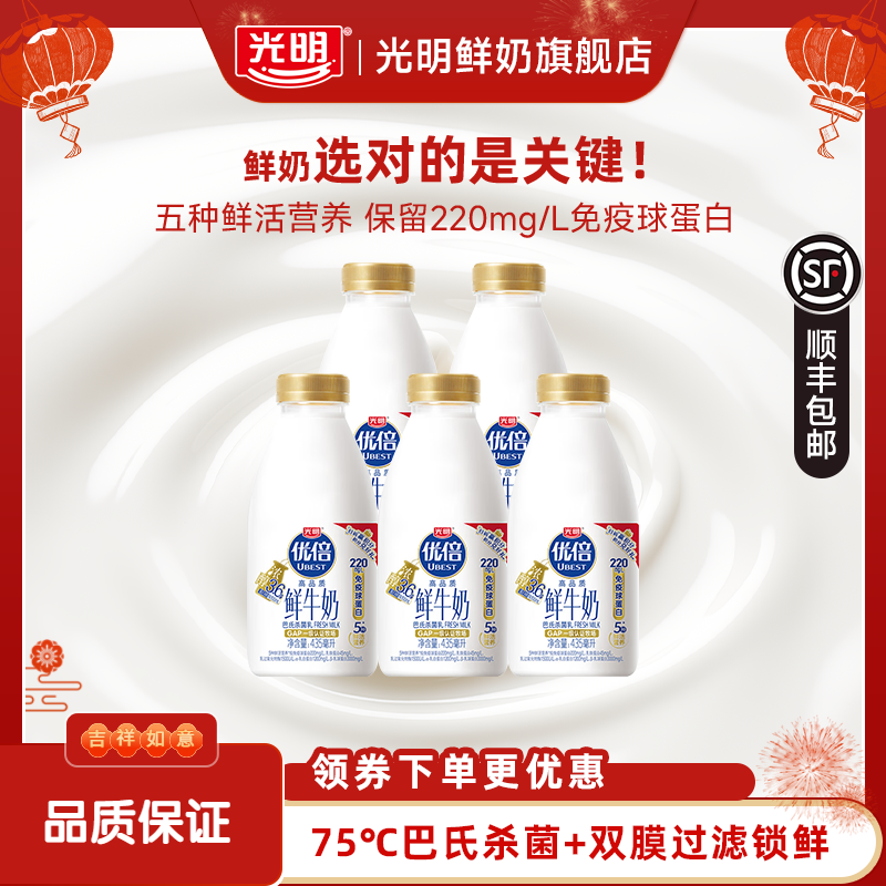 【渠道专享】光明优倍鲜牛奶435ml*5瓶浓醇高品质巴氏杀菌乳
