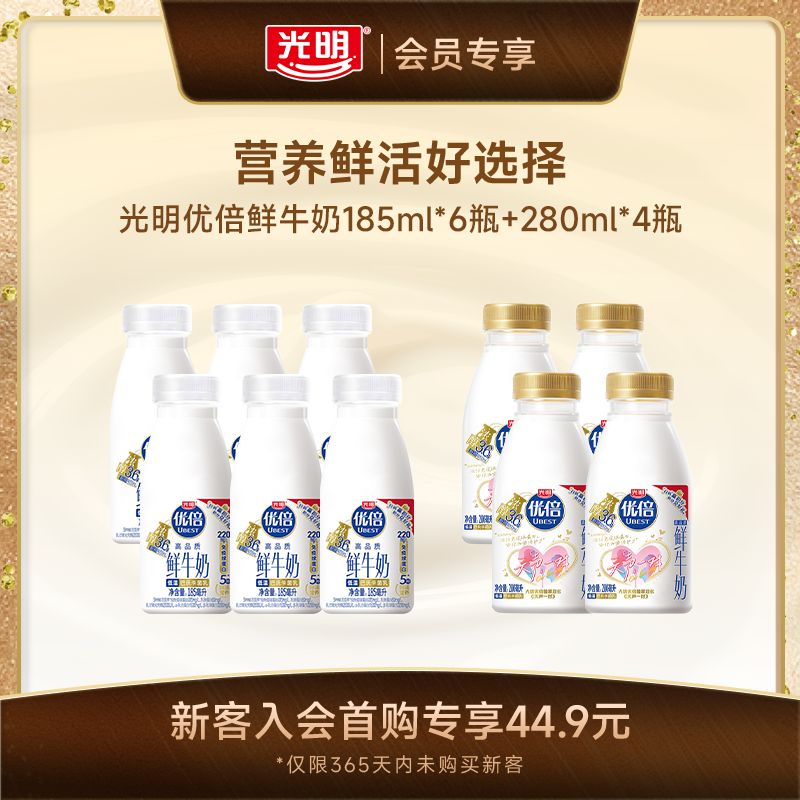 【新客专享】光明优倍鲜牛奶185ml*6瓶+280ml*4瓶生牛乳早餐鲜奶