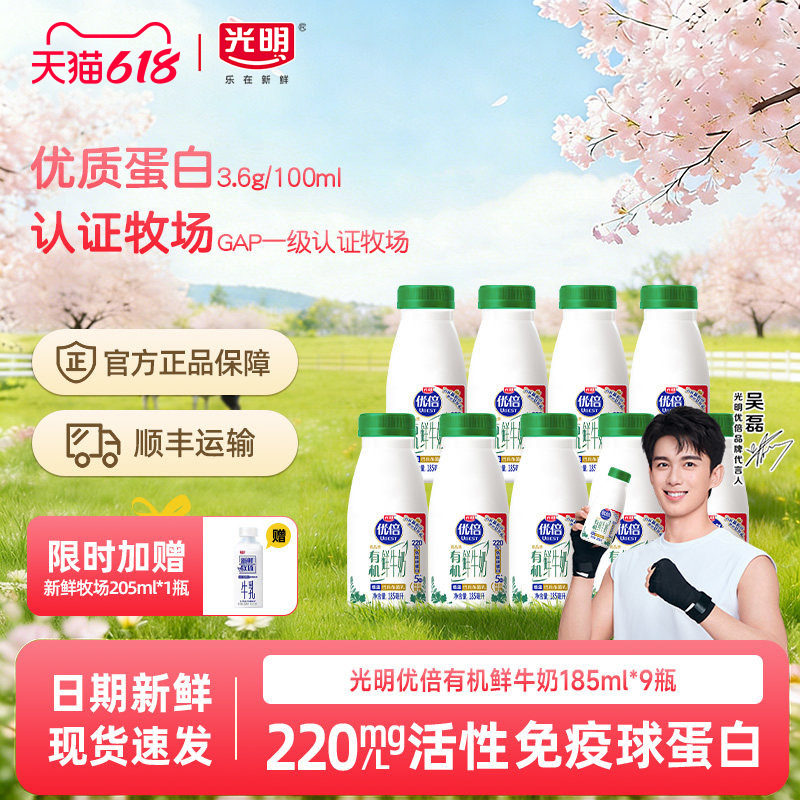 【吴磊同款下单赠鲜奶】光明优倍高品质有机高钙鲜牛奶185ml*9瓶