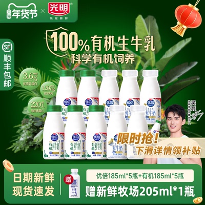 【吴磊同款 加赠鲜奶】光明优倍高钙鲜奶185ml*5瓶+有机185ml*5瓶