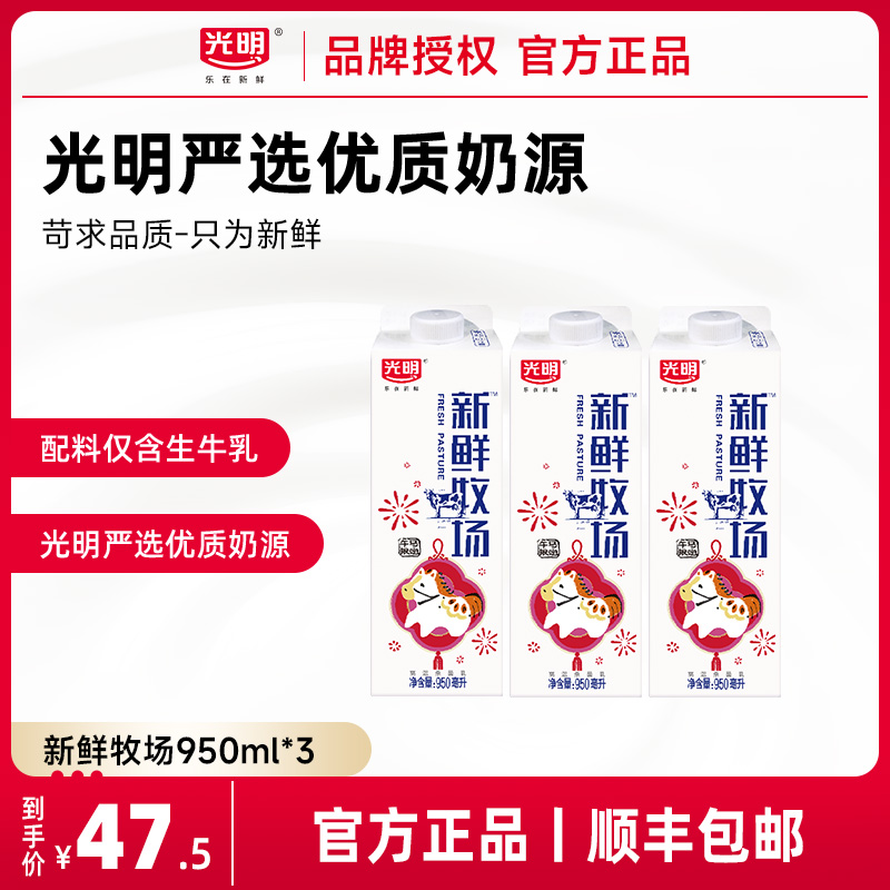 光明新鲜牧场950ml*3盒高温杀菌牛乳儿童学生营养早餐奶,咖啡/麦片/冲饮,低温奶,淘宝优惠券,粉丝福利购,淘宝优惠卷