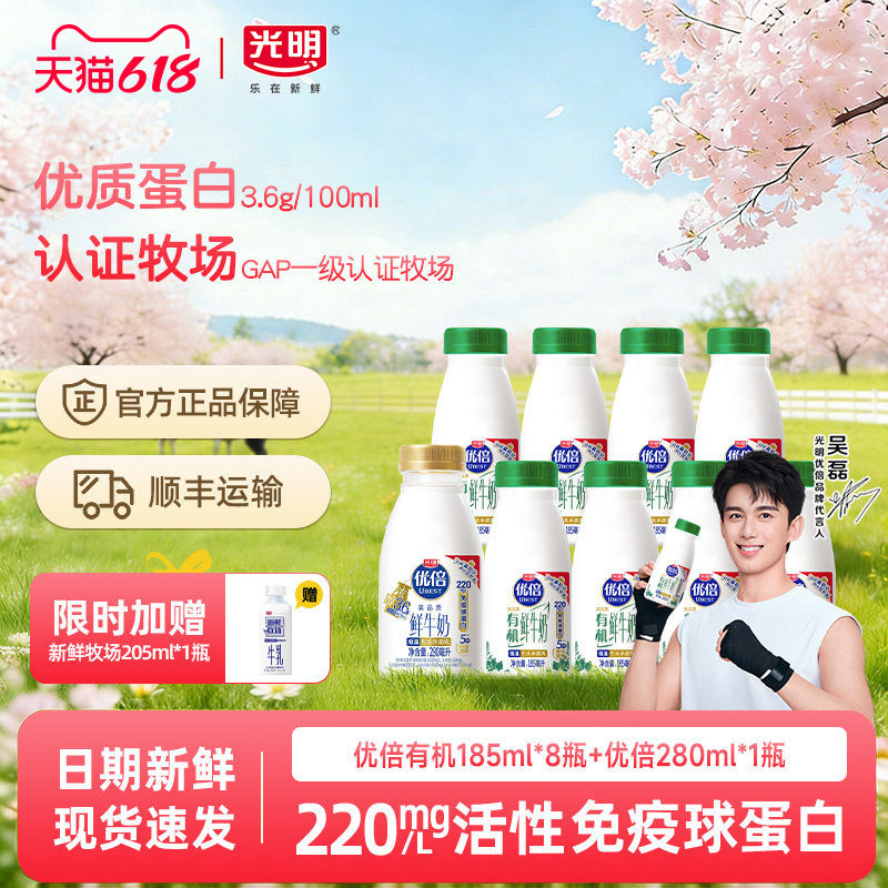 光明优倍有机高钙鲜牛奶185ml*8瓶+优倍280ml*1