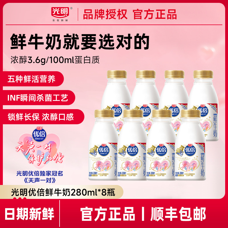 光明优倍高品质鲜牛奶280ml*8瓶