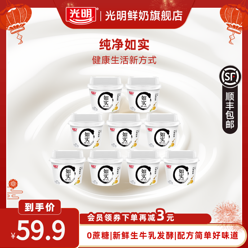 光明如实0蔗糖酸奶135g*9杯原味低温酸牛奶发酵乳无添加剂