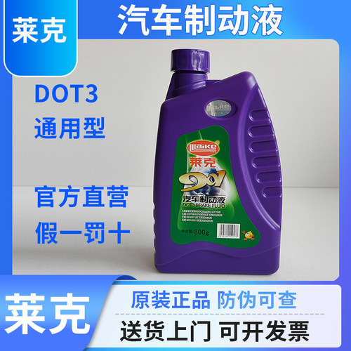 莱克DOT3刹车油制动液汽车专用