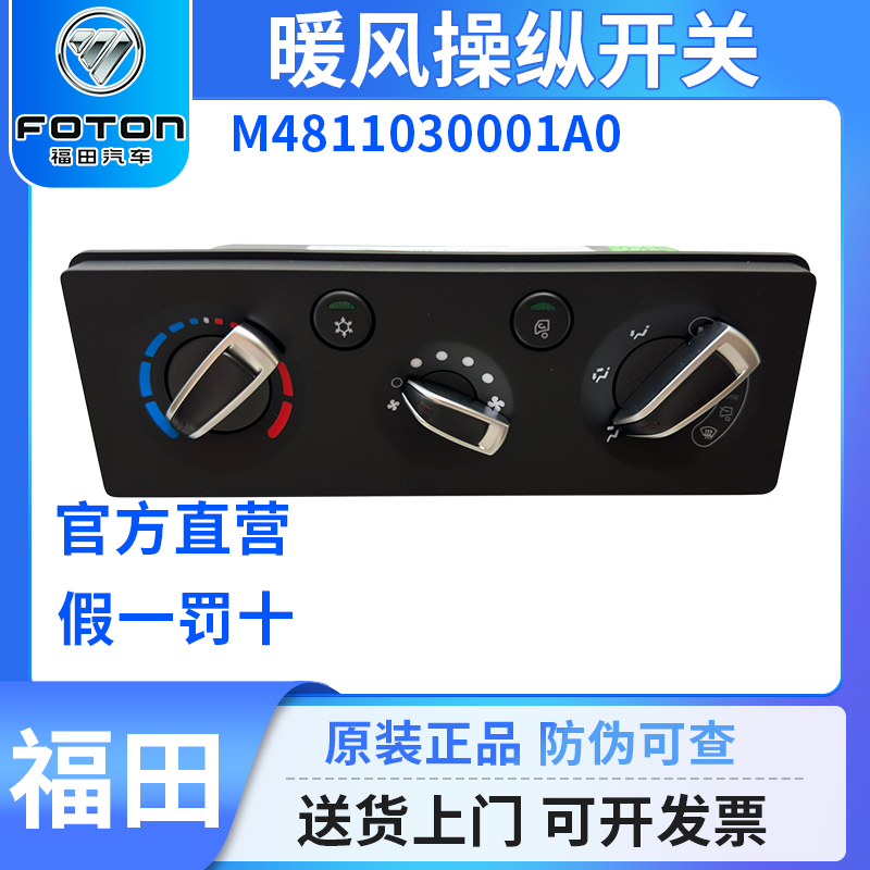 福田欧马可S5空调旋钮暖风操纵开关控制面板总成汽车货车配件正品