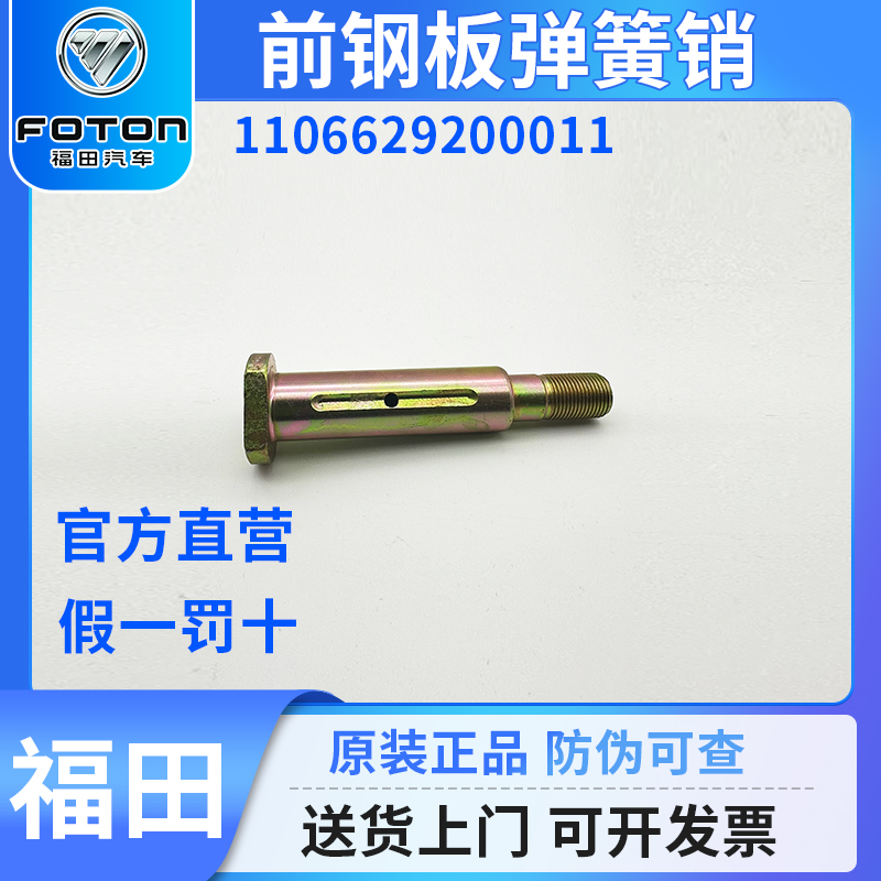 福田奥铃汽车原车配件前钢板销子板簧销弹簧销高强度货车轻卡正品