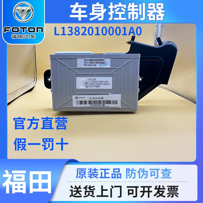 福田车身控制器货车汽车配件