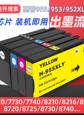 适用惠普955xl墨盒HP 7720 7730 7740 OfficeJet Pro 8210 8216 8710 8720 8730 8218打印机952黑彩色墨水953