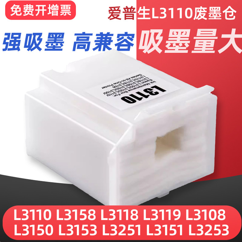 适用Epson爱普生L3110维护箱L3158 L3118废墨垫L3119 L3108 L3150 L3153 L3251 L3151打印机废墨仓收集废墨盒