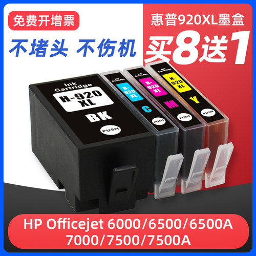 7500a/6500a打印机墨盒HP920XL