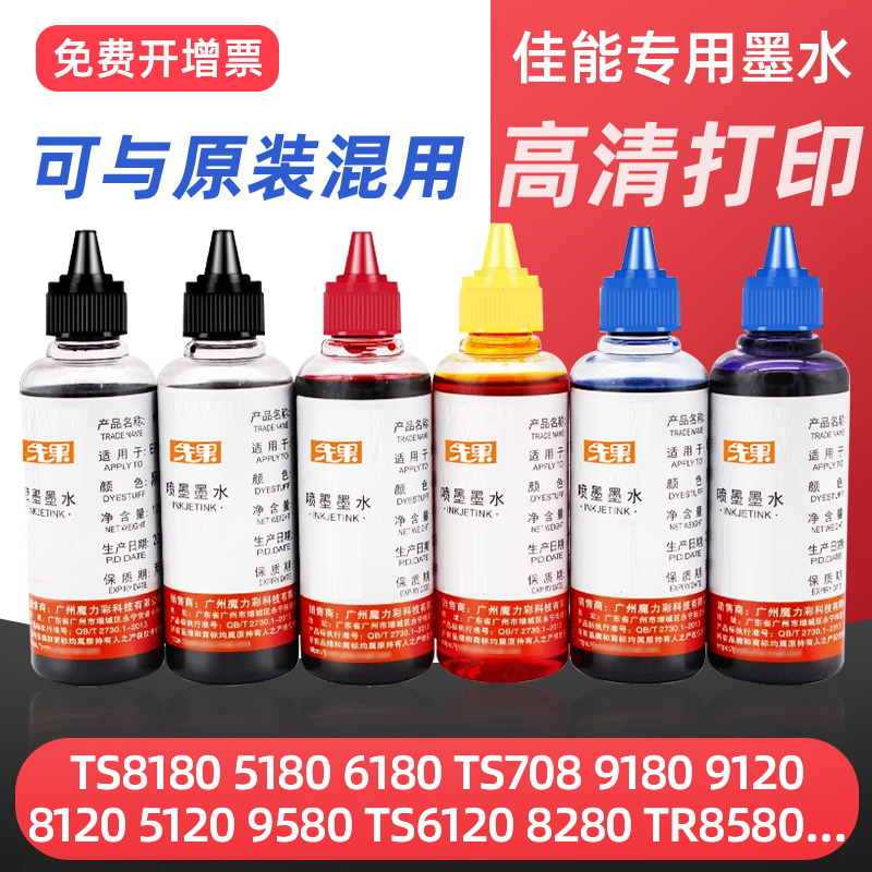 适用佳能TS8180 5180 5120 6180 708 9180墨水ts8120 5120 9580 6120 TR8580 ts3380打印机墨水黑色彩色连供