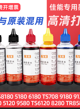 适用佳能TS8180 5180 5120 6180 708 9180墨水ts8120 5120 9580 6120 TR8580 ts3380打印机墨水黑色彩色连供