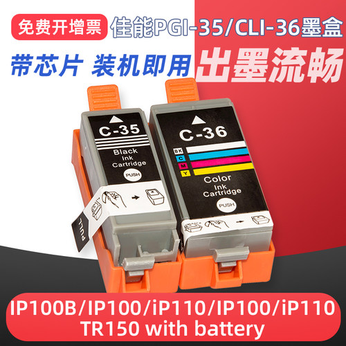 IP100/iP110打印机墨盒35BK/36C