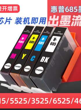 适用惠普685墨盒HP4615打印机墨盒hp DeskJet Ink Advantage 3525 5525 6525 hp4625打印机黑彩色喷墨水盒